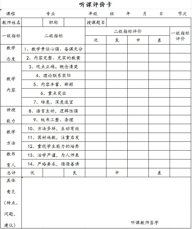 聽(tīng)課評(píng)價(jià)卡.png
